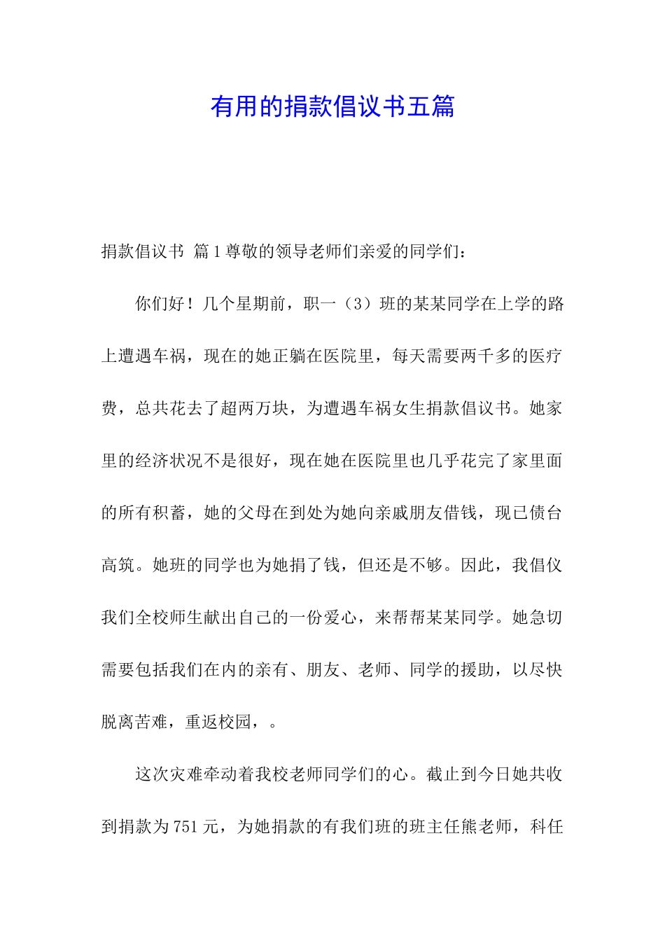 实用的捐款倡议书五篇_第1页