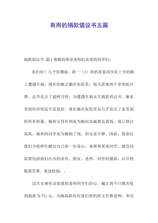 实用的捐款倡议书五篇