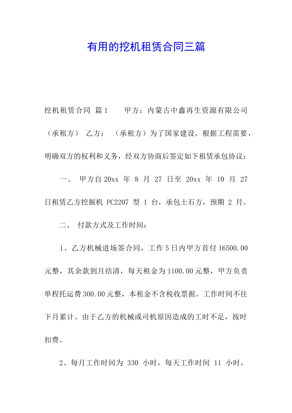 实用的挖机租赁合同三篇_第1页