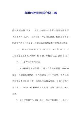 实用的挖机租赁合同三篇