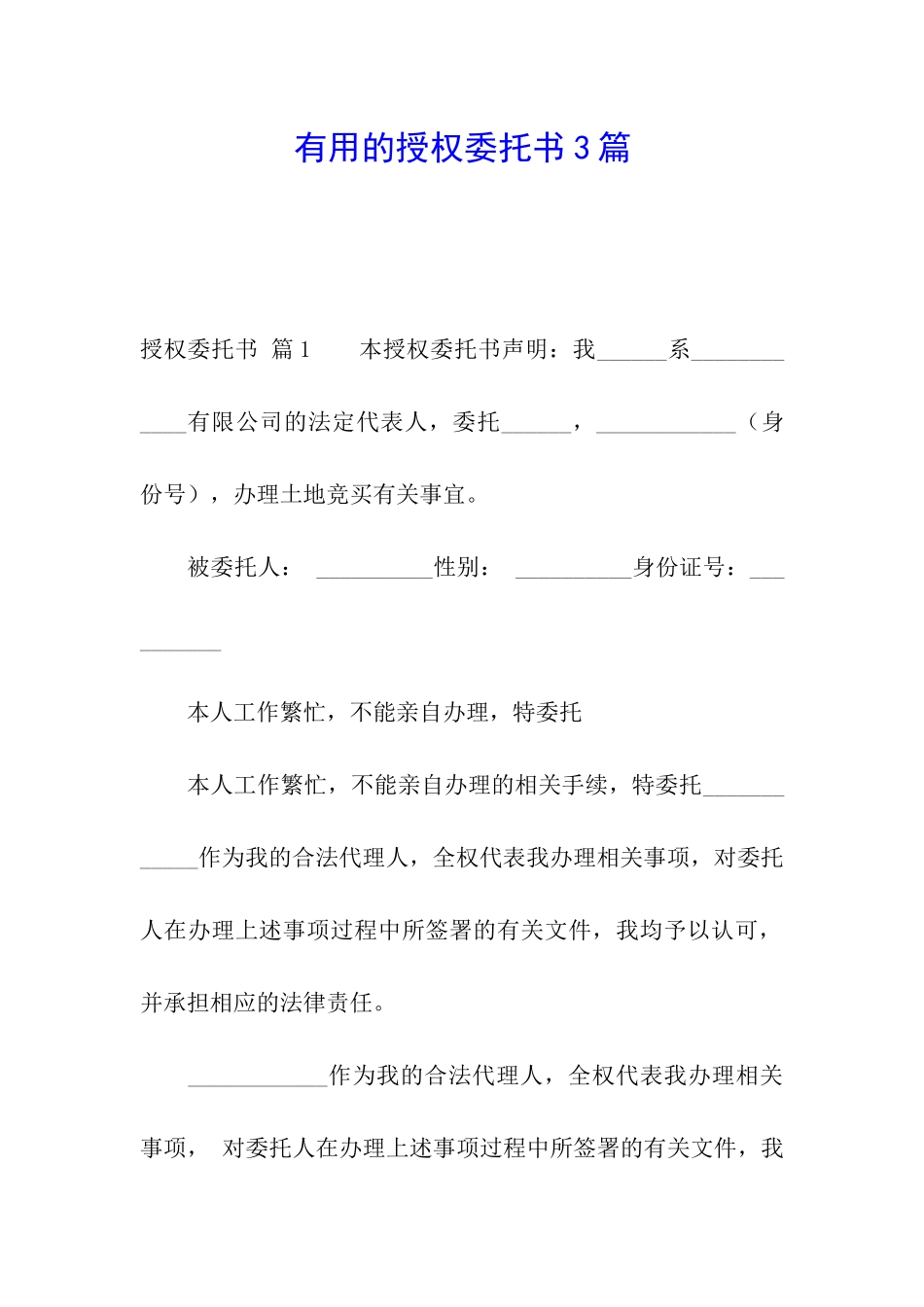 实用的授权委托书3篇_第1页