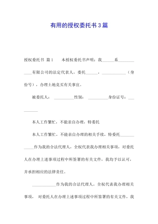实用的授权委托书3篇