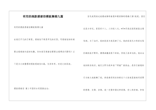 实用的捐款感谢信模板集锦九篇