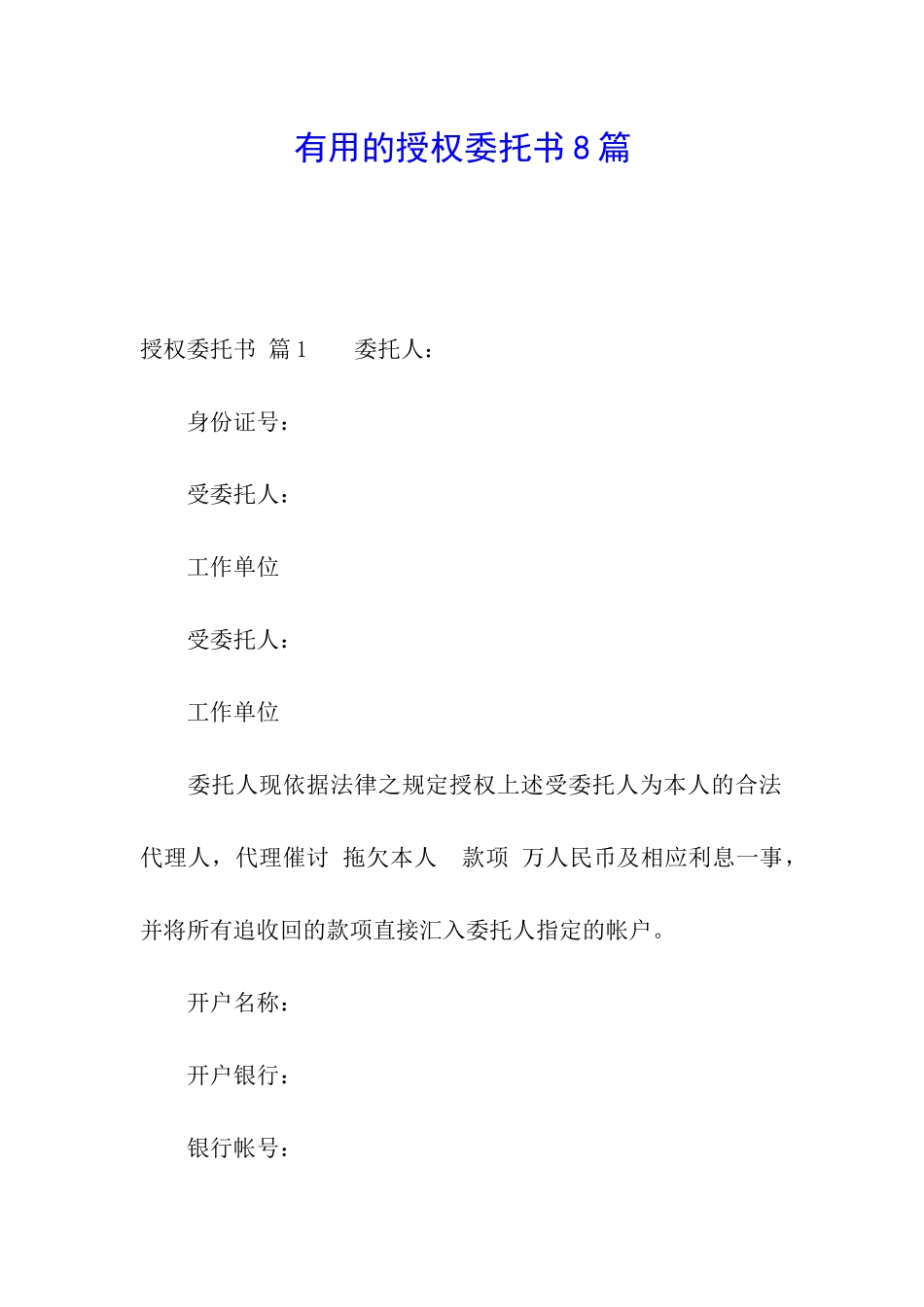 实用的授权委托书8篇_第1页