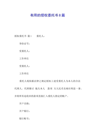 实用的授权委托书8篇