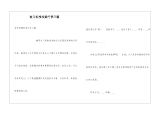 实用的授权委托书三篇