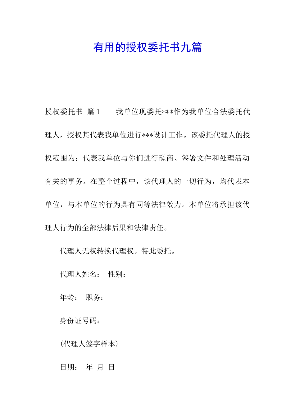 实用的授权委托书九篇_第1页