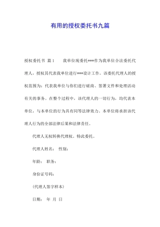 实用的授权委托书九篇