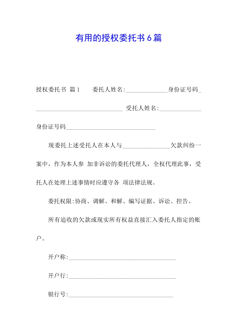 实用的授权委托书6篇_第1页