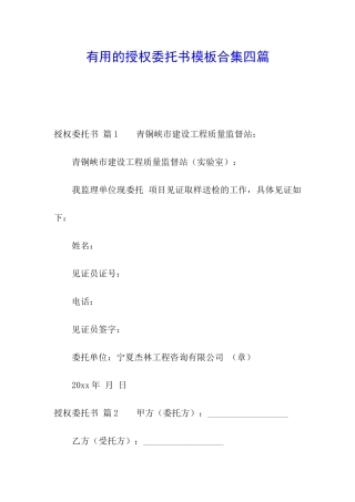 实用的授权委托书模板合集四篇