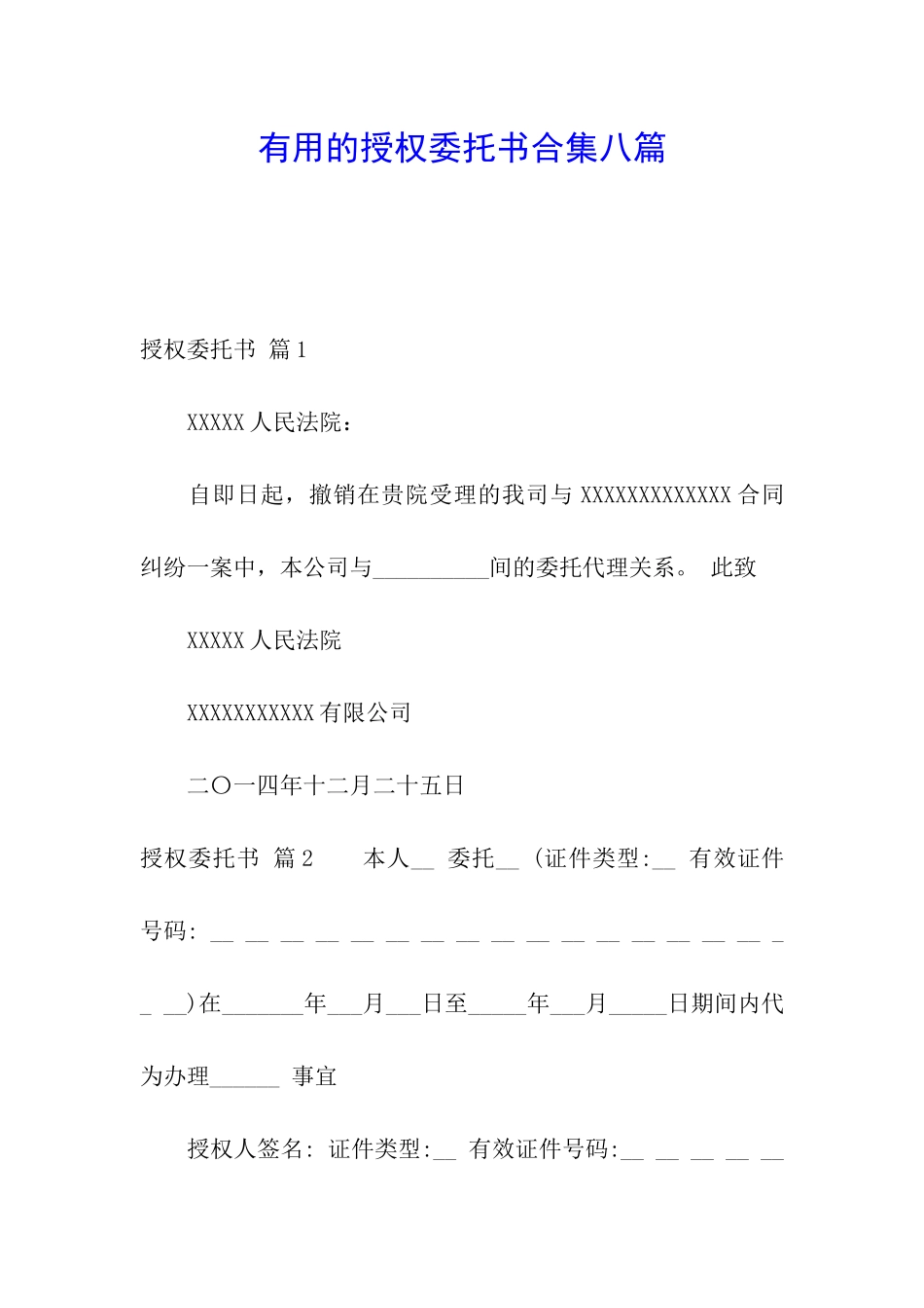 实用的授权委托书合集八篇_第1页