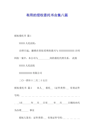 实用的授权委托书合集八篇