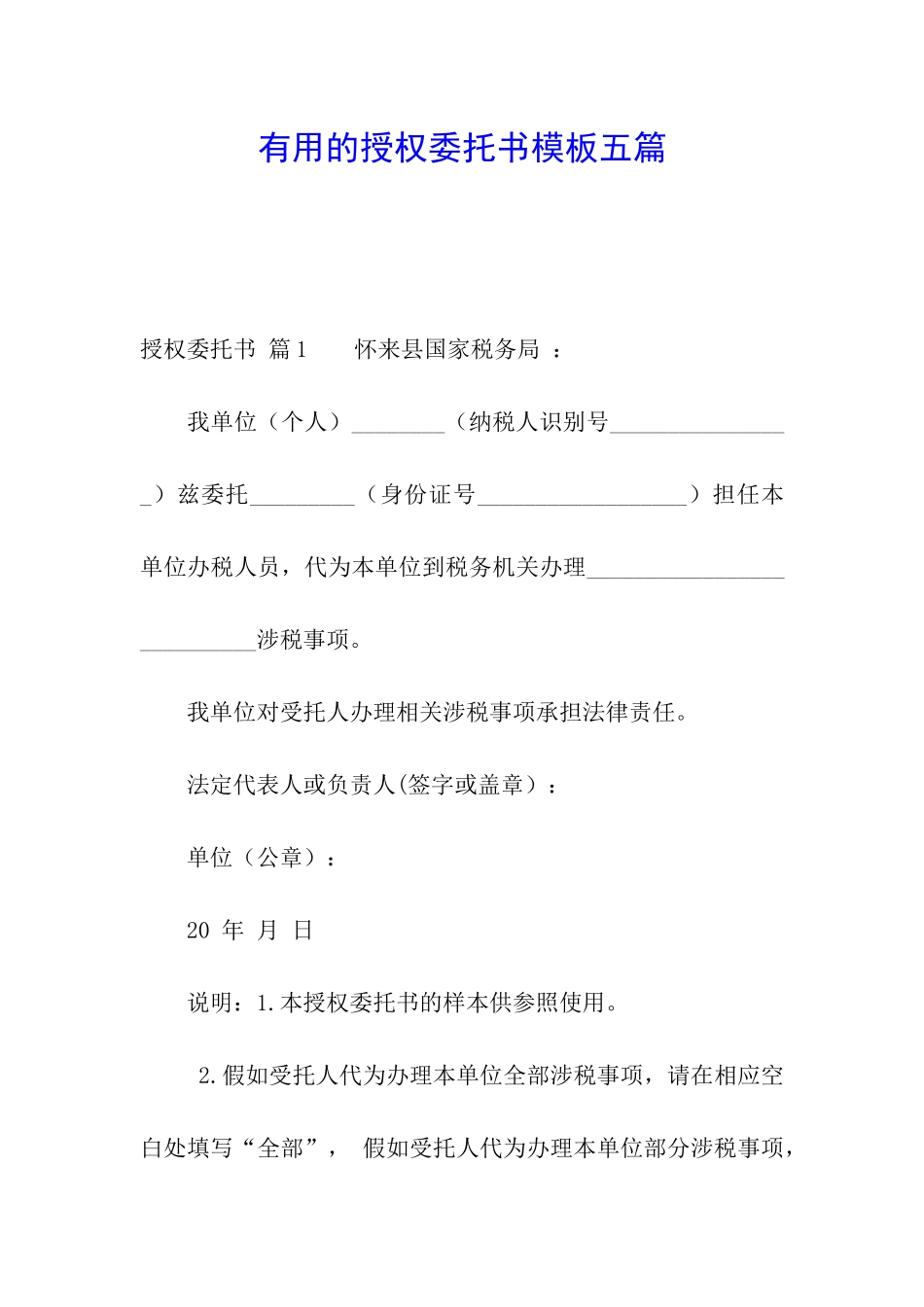 实用的授权委托书模板五篇_第1页