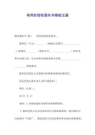 实用的授权委托书模板五篇