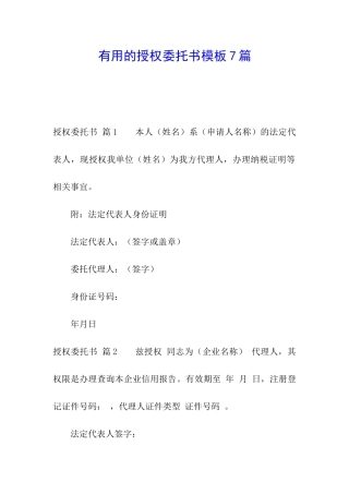 实用的授权委托书模板7篇