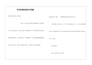 实用的授权委托书四篇