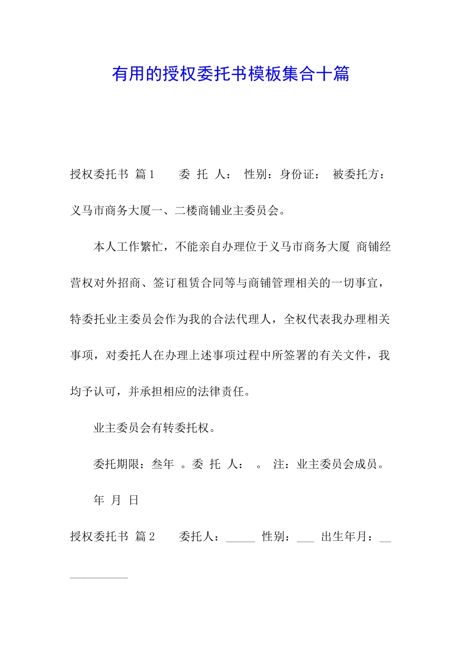 实用的授权委托书模板集合十篇_第1页