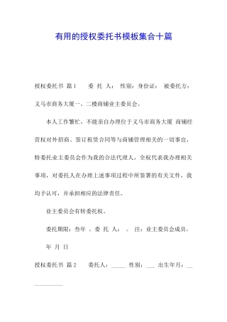 实用的授权委托书模板集合十篇