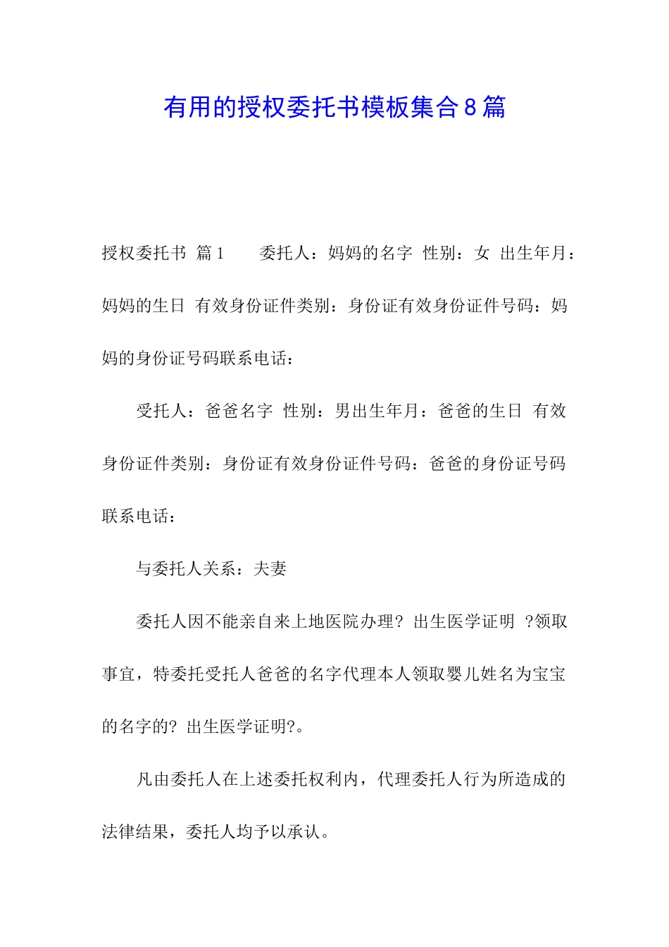 实用的授权委托书模板集合8篇_第1页