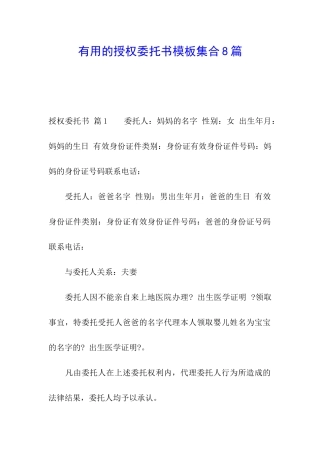 实用的授权委托书模板集合8篇