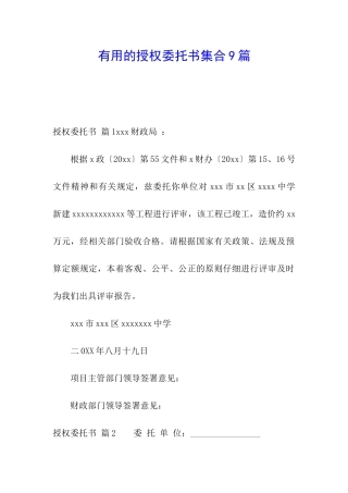 实用的授权委托书集合9篇