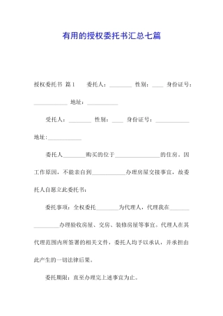 实用的授权委托书汇总七篇