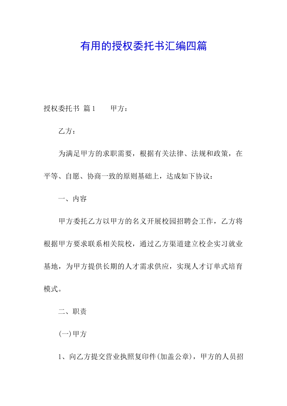 实用的授权委托书汇编四篇_第1页