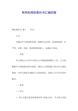 实用的授权委托书汇编四篇