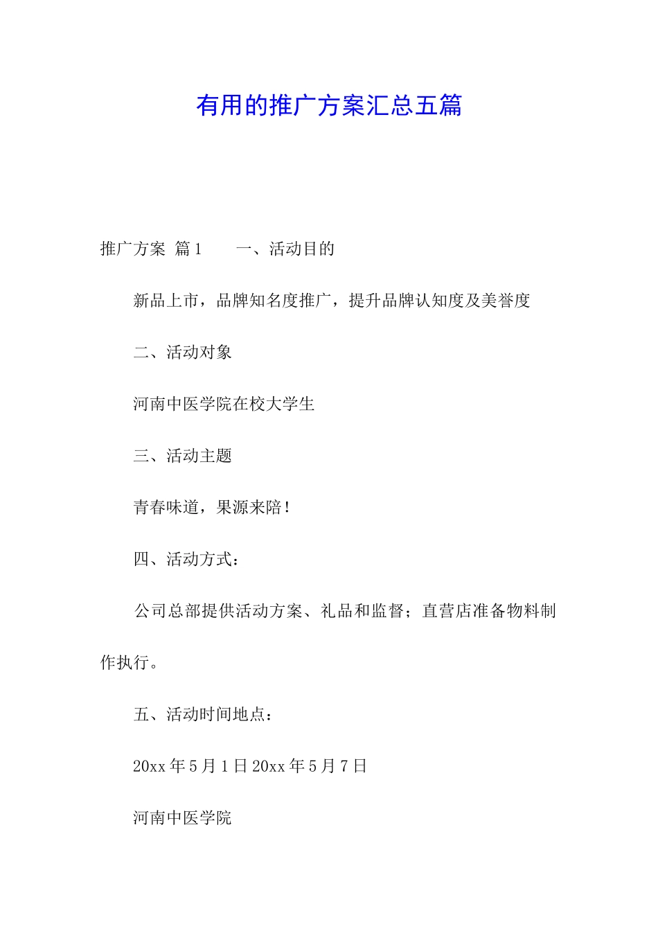 实用的推广方案汇总五篇_第1页