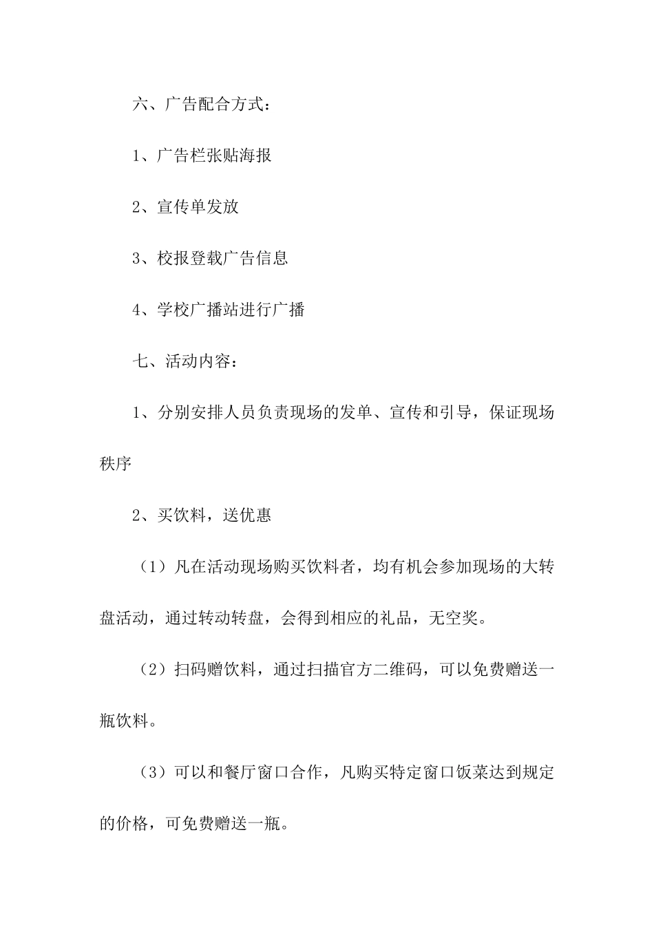 实用的推广方案汇总五篇_第2页