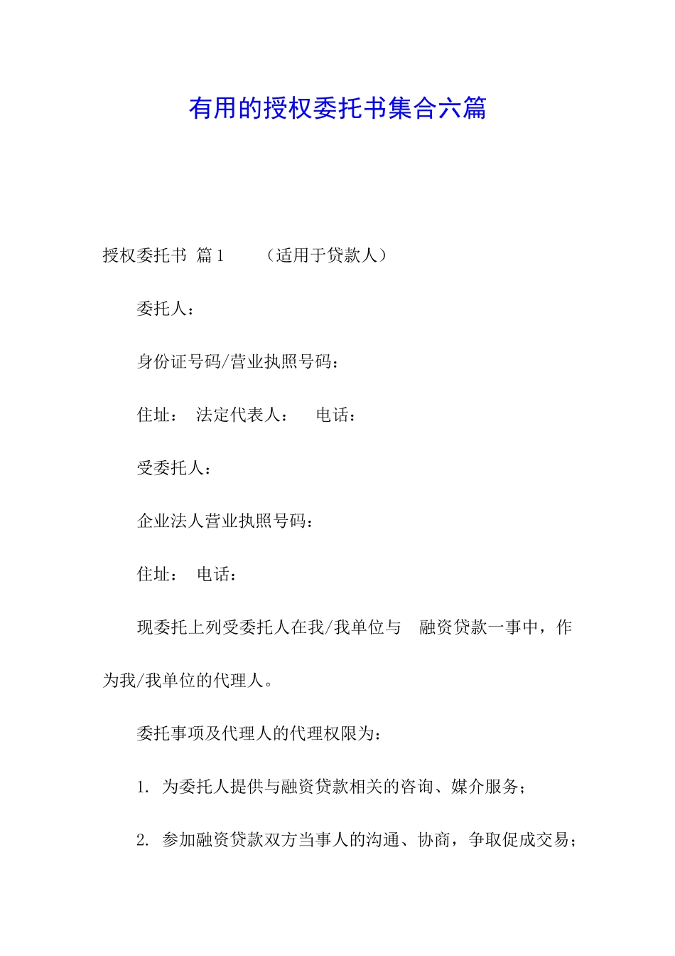 实用的授权委托书集合六篇_第1页