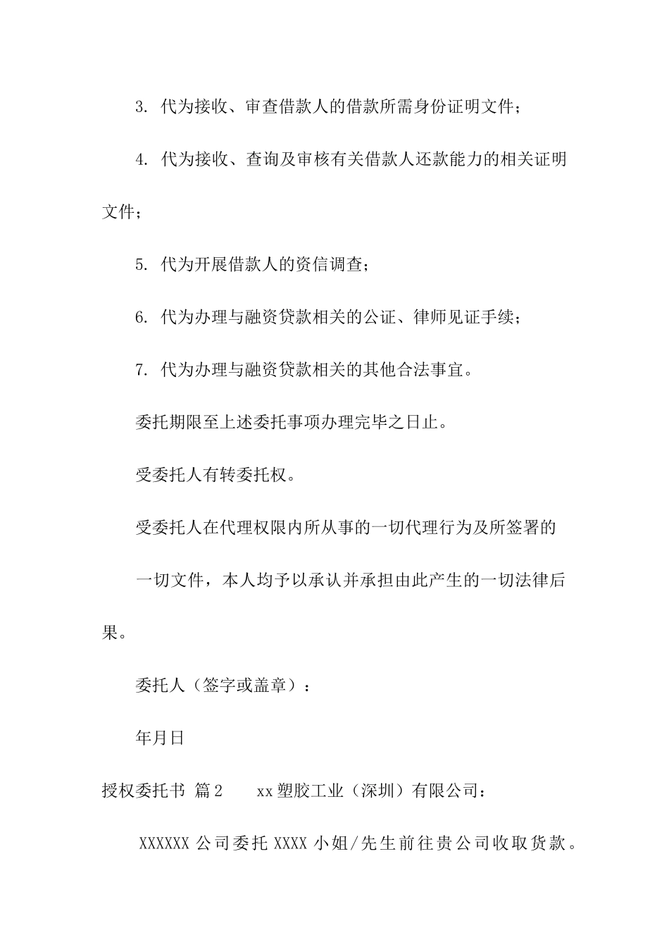 实用的授权委托书集合六篇_第2页