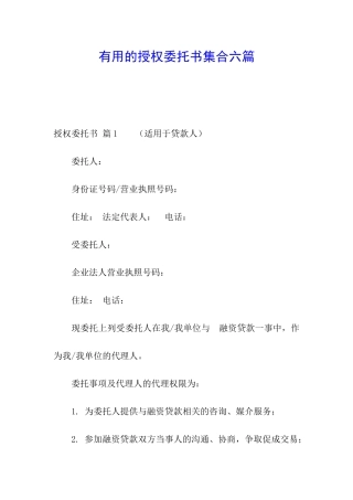 实用的授权委托书集合六篇