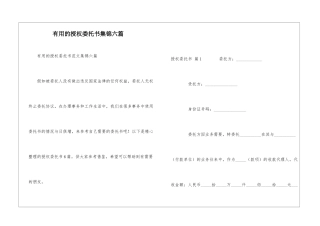实用的授权委托书集锦六篇