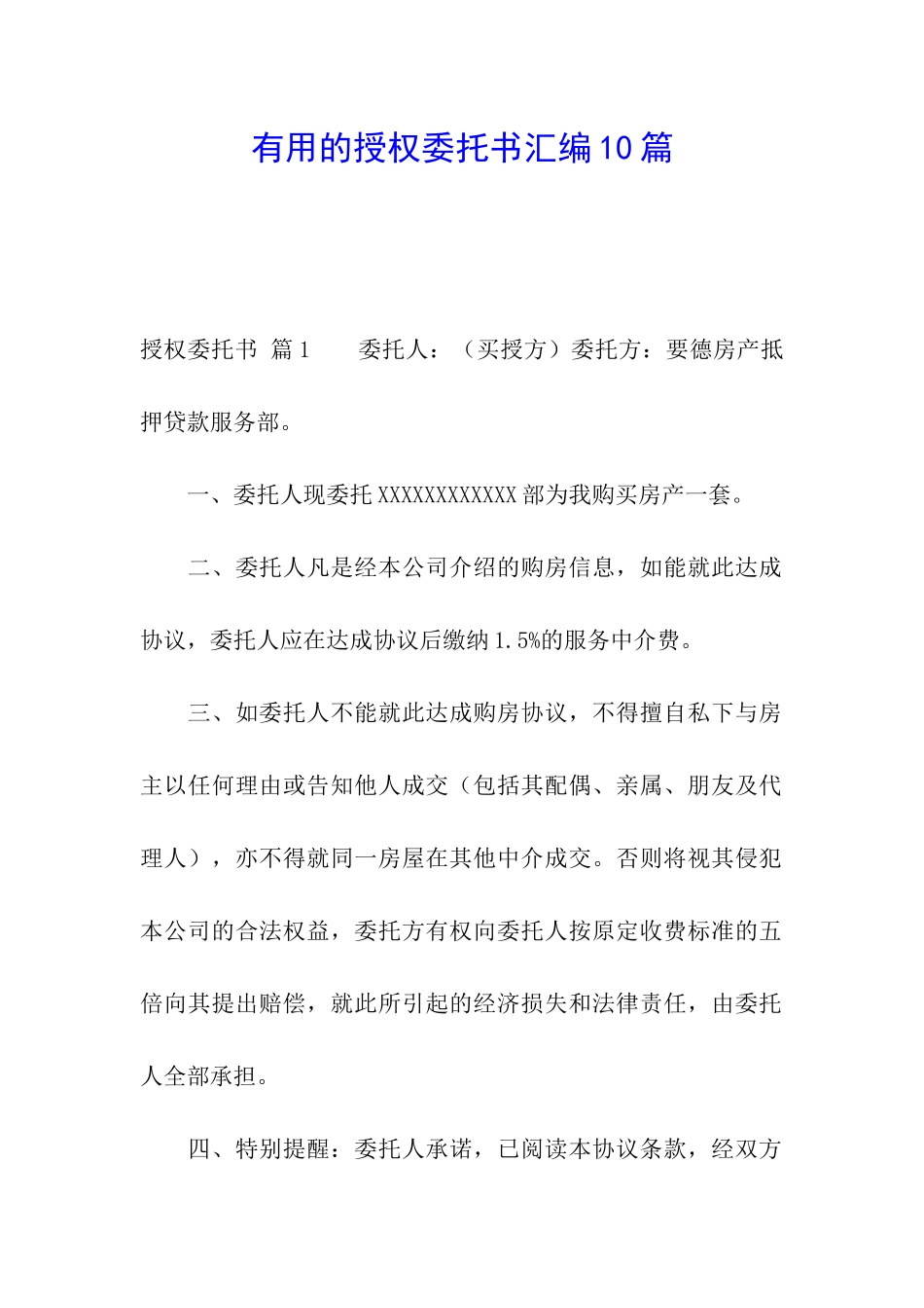 实用的授权委托书汇编10篇_第1页