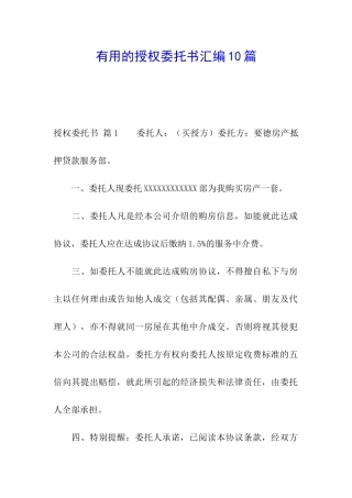 实用的授权委托书汇编10篇