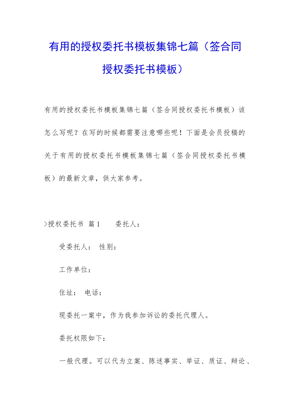 实用的授权委托书模板集锦七篇_第1页