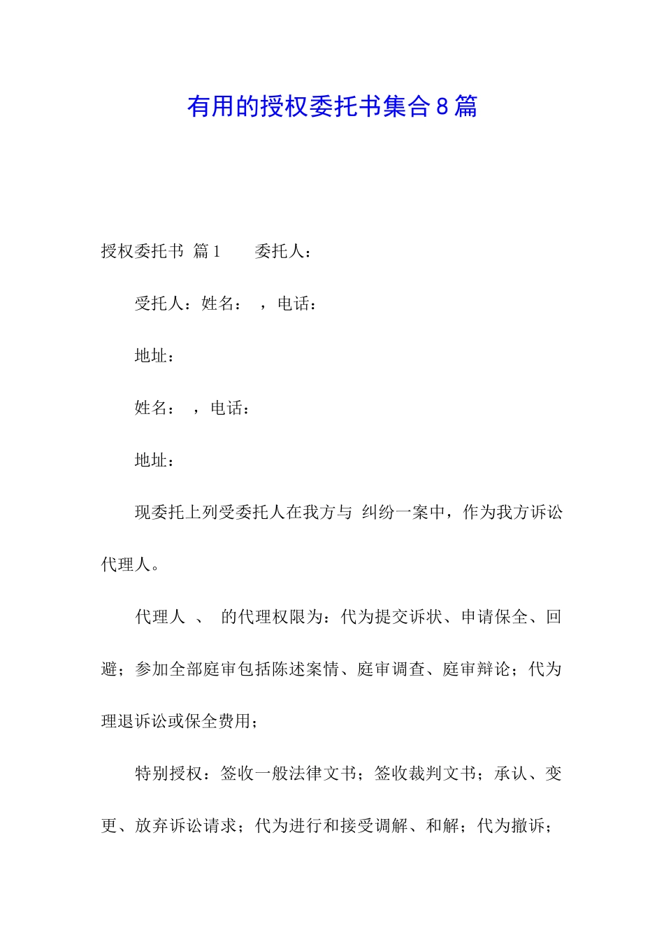 实用的授权委托书集合8篇_第1页