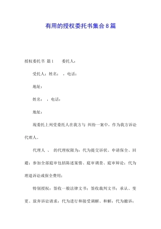 实用的授权委托书集合8篇