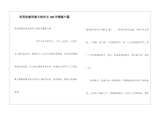 实用的描写春天的作文500字锦集六篇