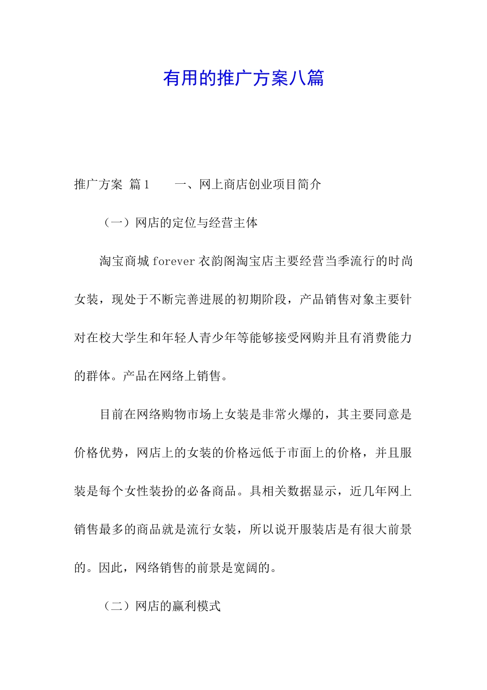 实用的推广方案八篇_第1页