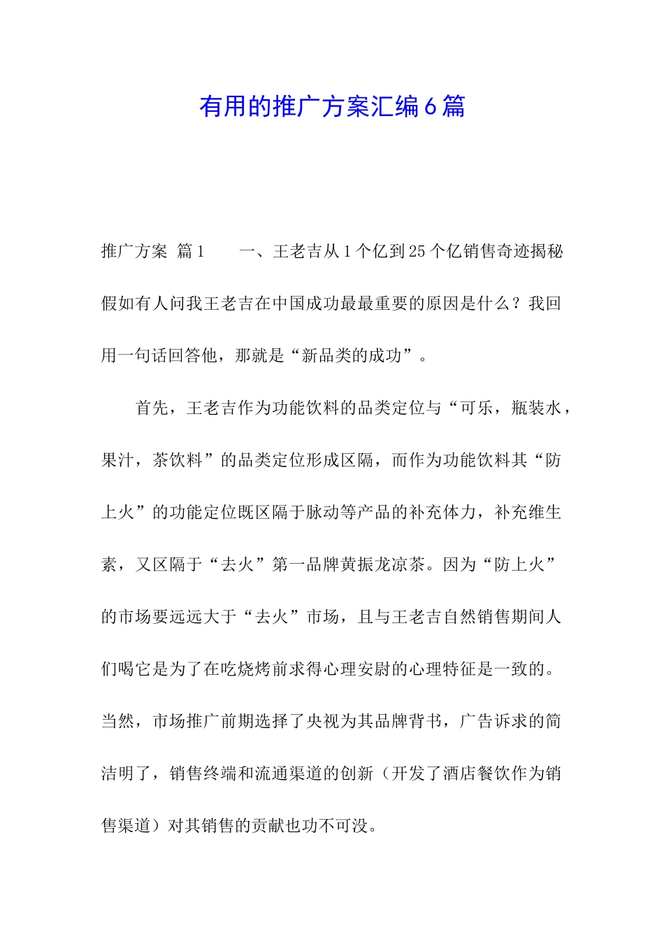 实用的推广方案汇编6篇_第1页