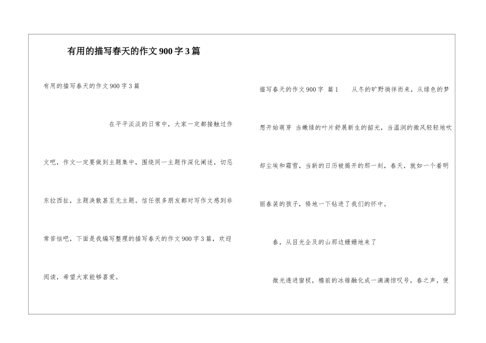 实用的描写春天的作文900字3篇_第1页