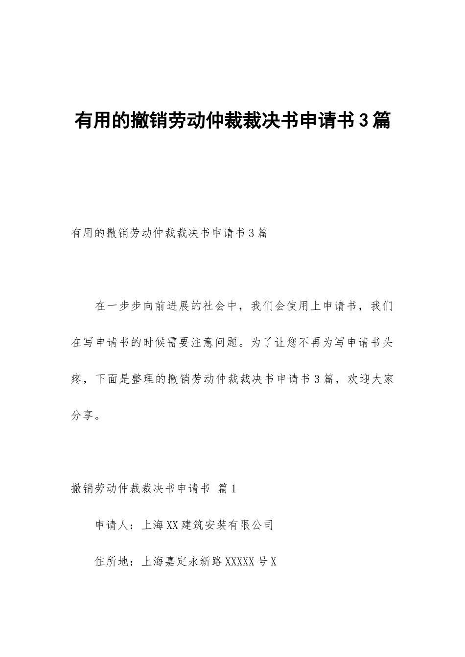 实用的撤销劳动仲裁裁决书申请书3篇_第1页
