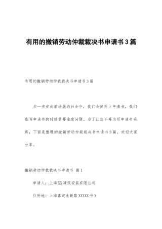 实用的撤销劳动仲裁裁决书申请书3篇