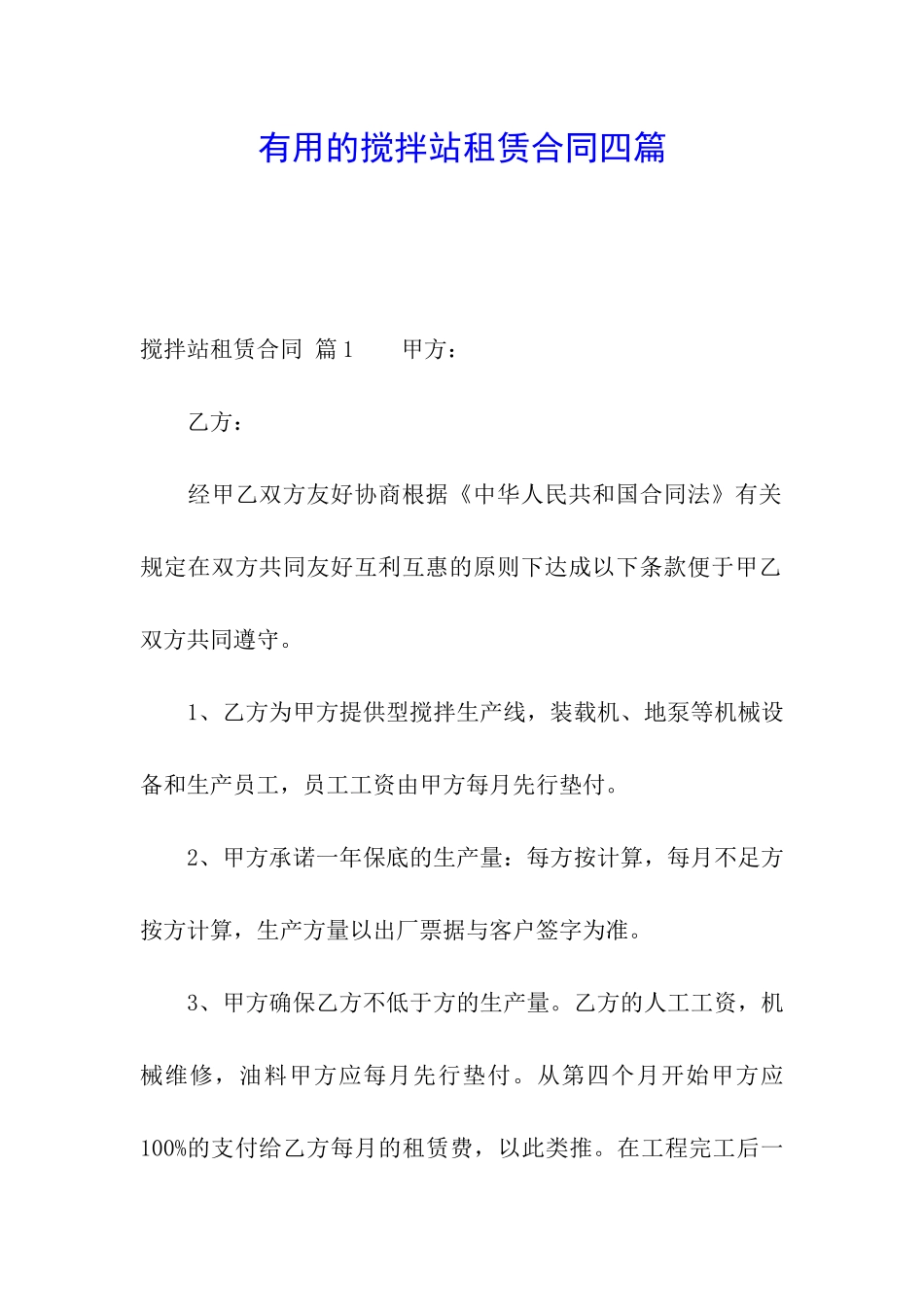 实用的搅拌站租赁合同四篇_第1页