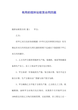 实用的搅拌站租赁合同四篇