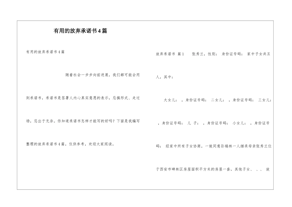 实用的放弃承诺书4篇_第1页