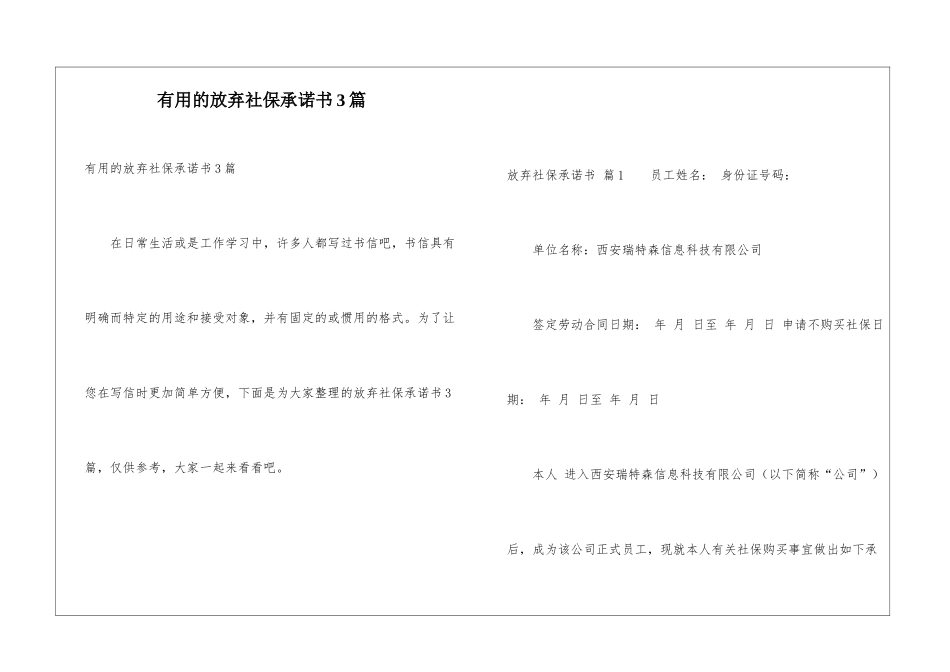 实用的放弃社保承诺书3篇_第1页