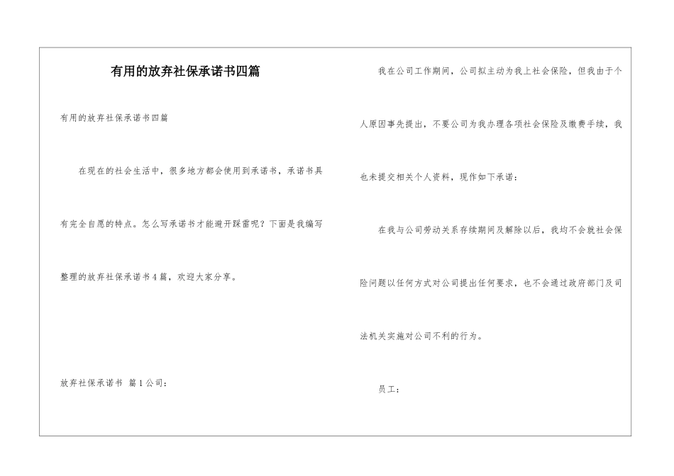 实用的放弃社保承诺书四篇_第1页
